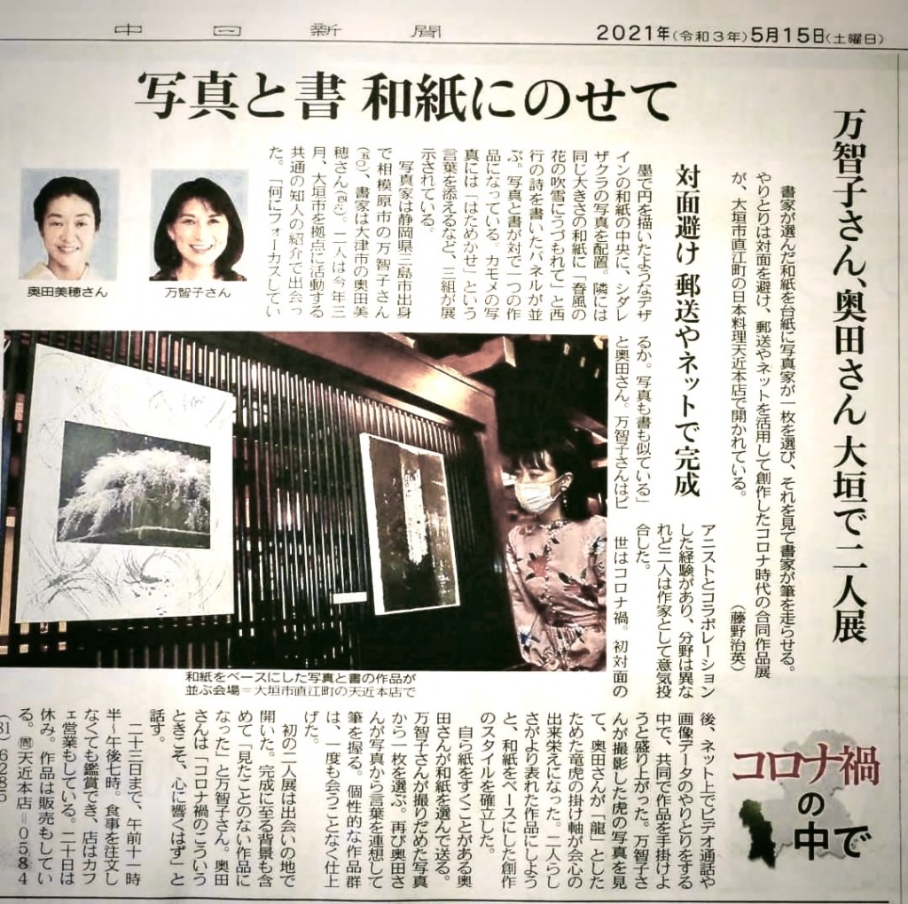 中日新聞様　西濃版トップに大きくA４の記事としてご掲載いただきました。 大変ありがとうございました。 令和３年５月１５日
