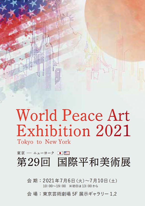 国際平和美術展2021DM