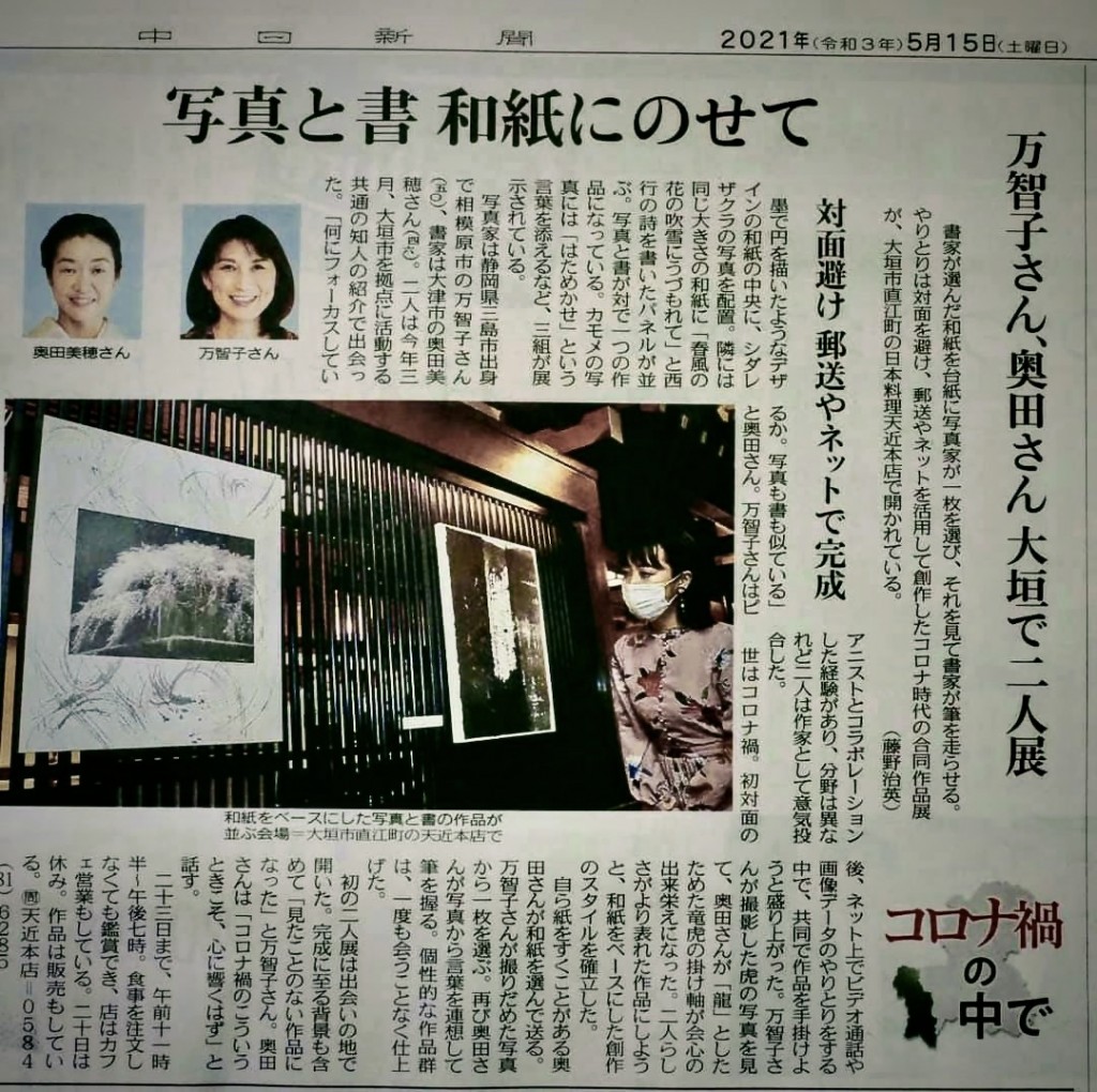中日新聞様　西濃版トップに大きくA４の記事としてご掲載いただきました。
大変ありがとうございました。
令和３年５月１５日