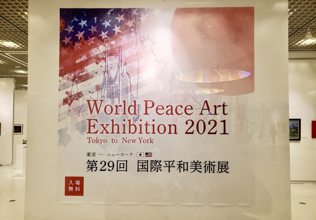 第29回 国際平和美術展