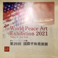 第29回 国際平和美術展