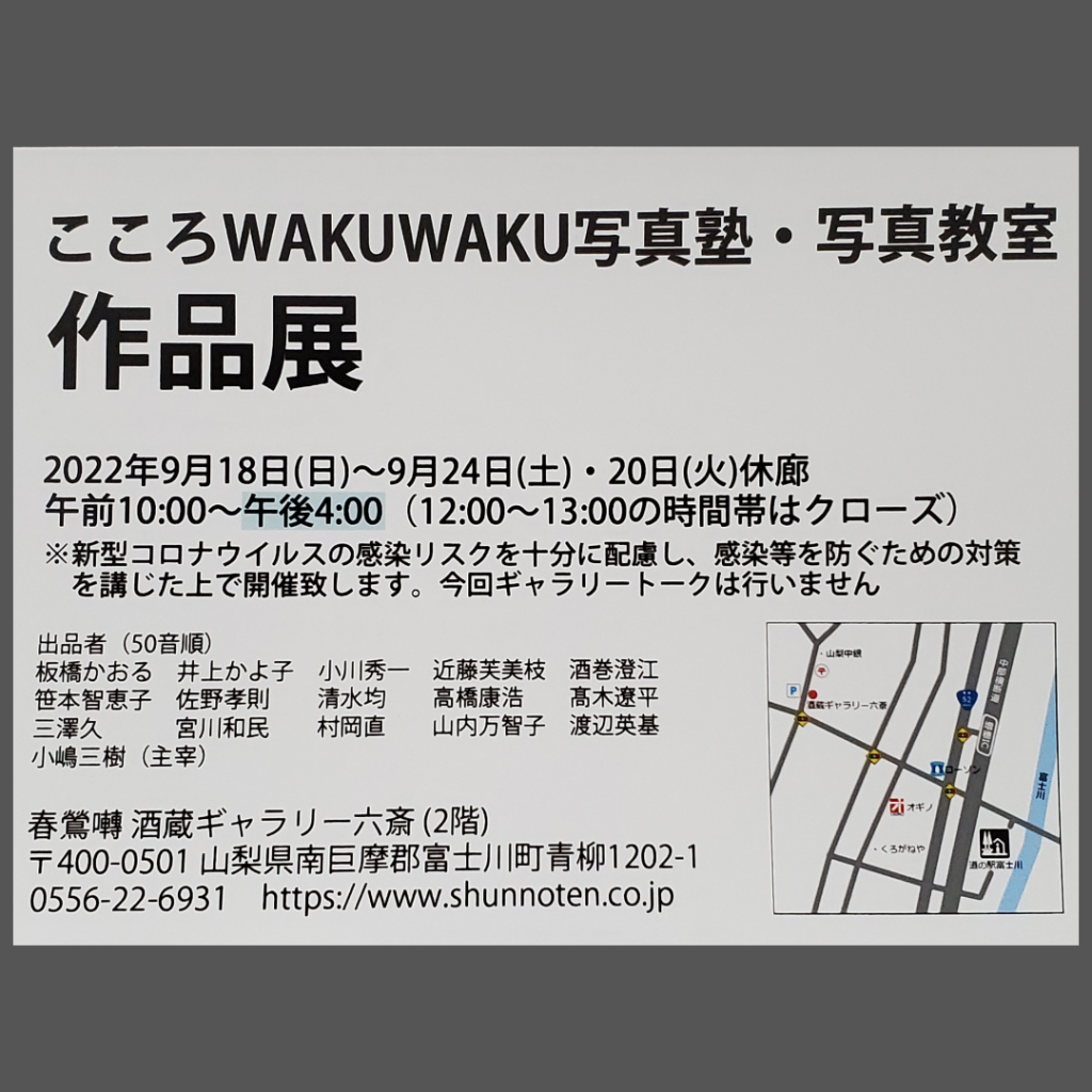 写真家・小嶋三樹氏 主宰「写真展」