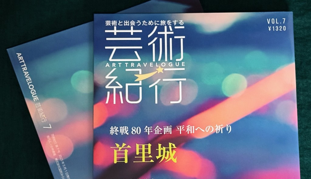 芸術紀行VOl.7