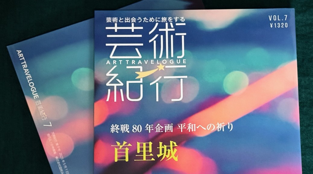 芸術紀行VOl.7
