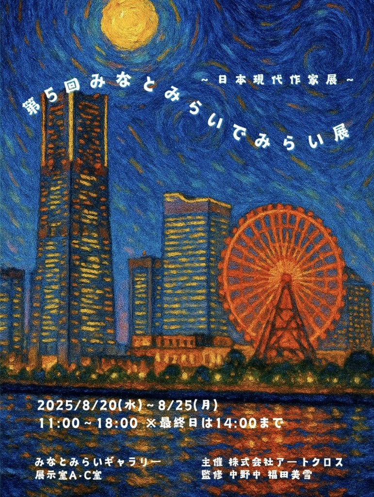 『第5回 みなとみらいでみらい展 ～日本現代作家展～』